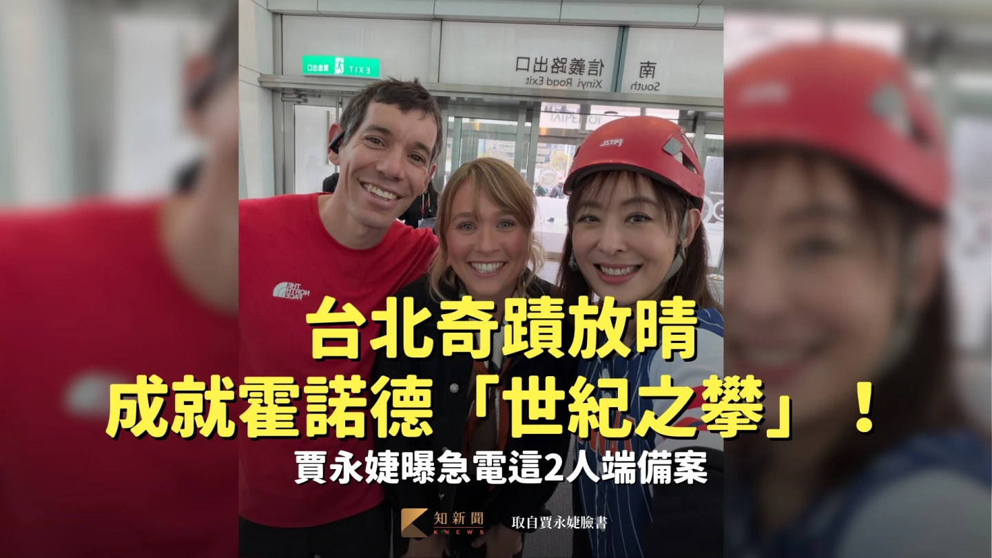 台北奇蹟放晴成就霍諾德「世紀之攀」！賈永婕曝急電這2人端備案