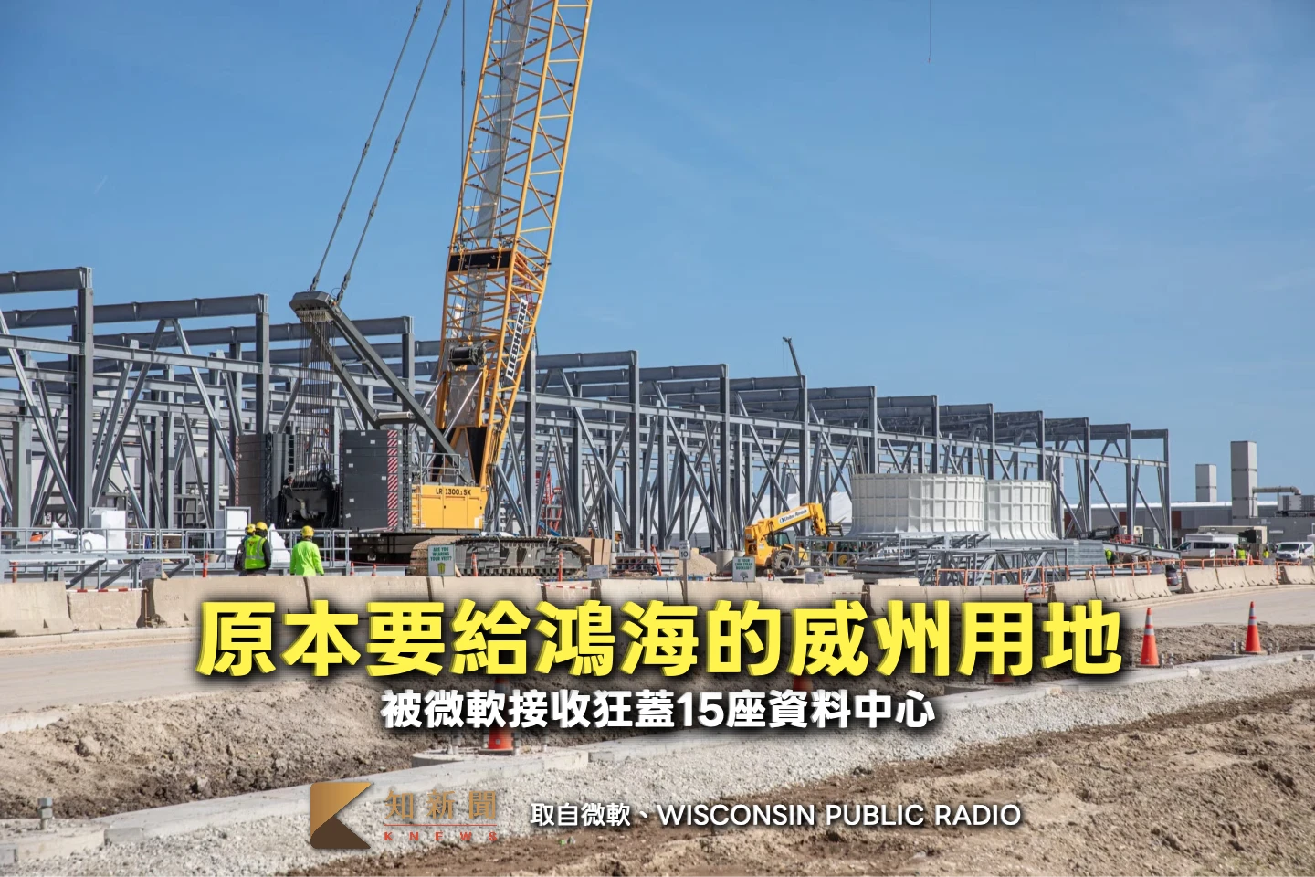 原本要給鴻海的威州用地　被微軟接收狂蓋15座資料中心