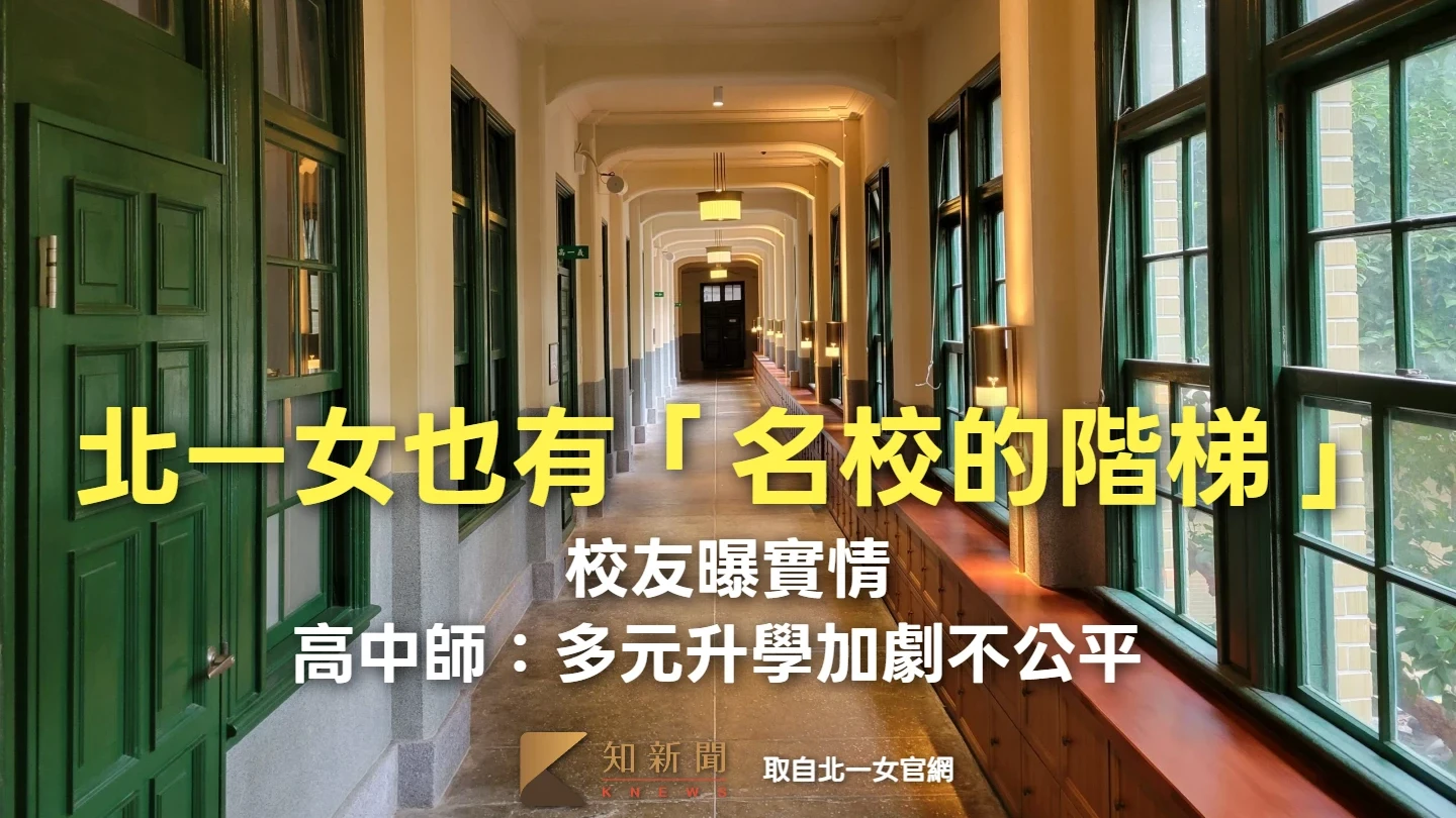 獨家｜北一女也有「名校的階梯」　校友曝實情！高中師：多元升學加劇不公平