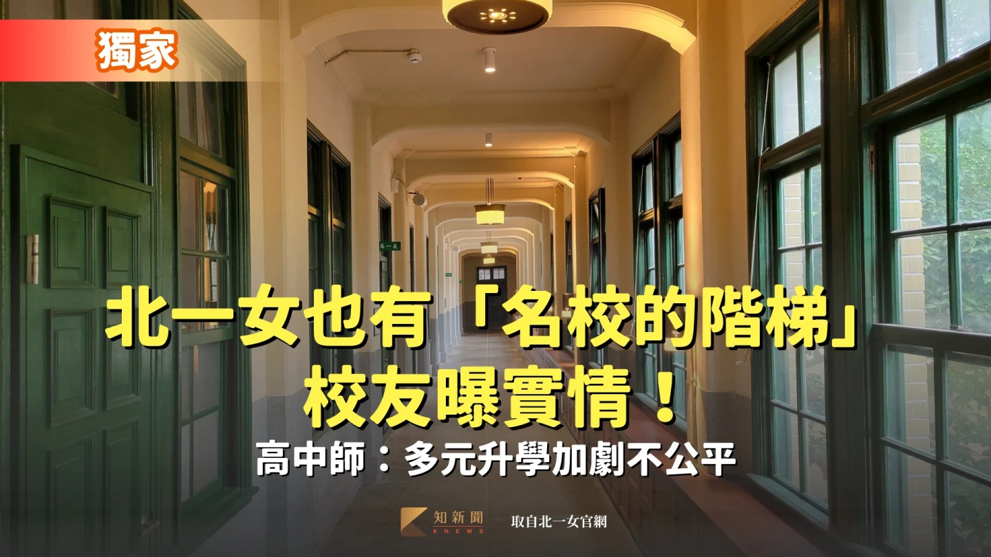 獨家｜北一女也有「名校的階梯」　校友曝實情！高中師：多元升學加劇不公平