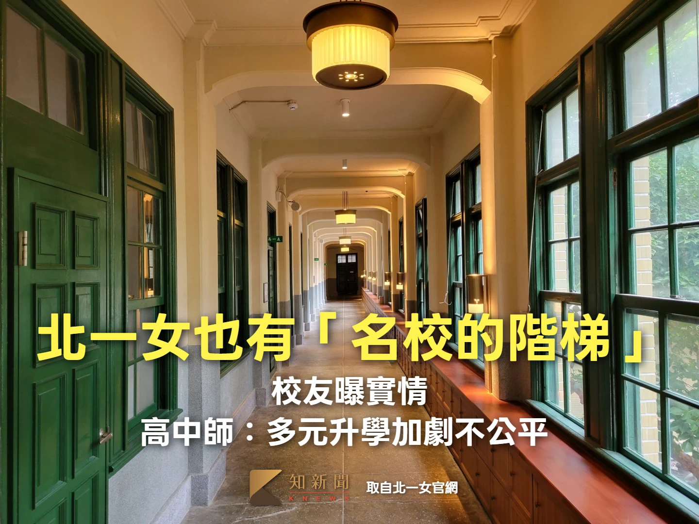 獨家｜北一女也有「名校的階梯」　校友曝實情！高中師：多元升學加劇不公平