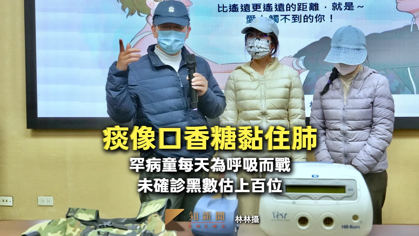 痰像口香糖黏住肺！罕病童每天為呼吸而戰　北榮估上百患者未診斷