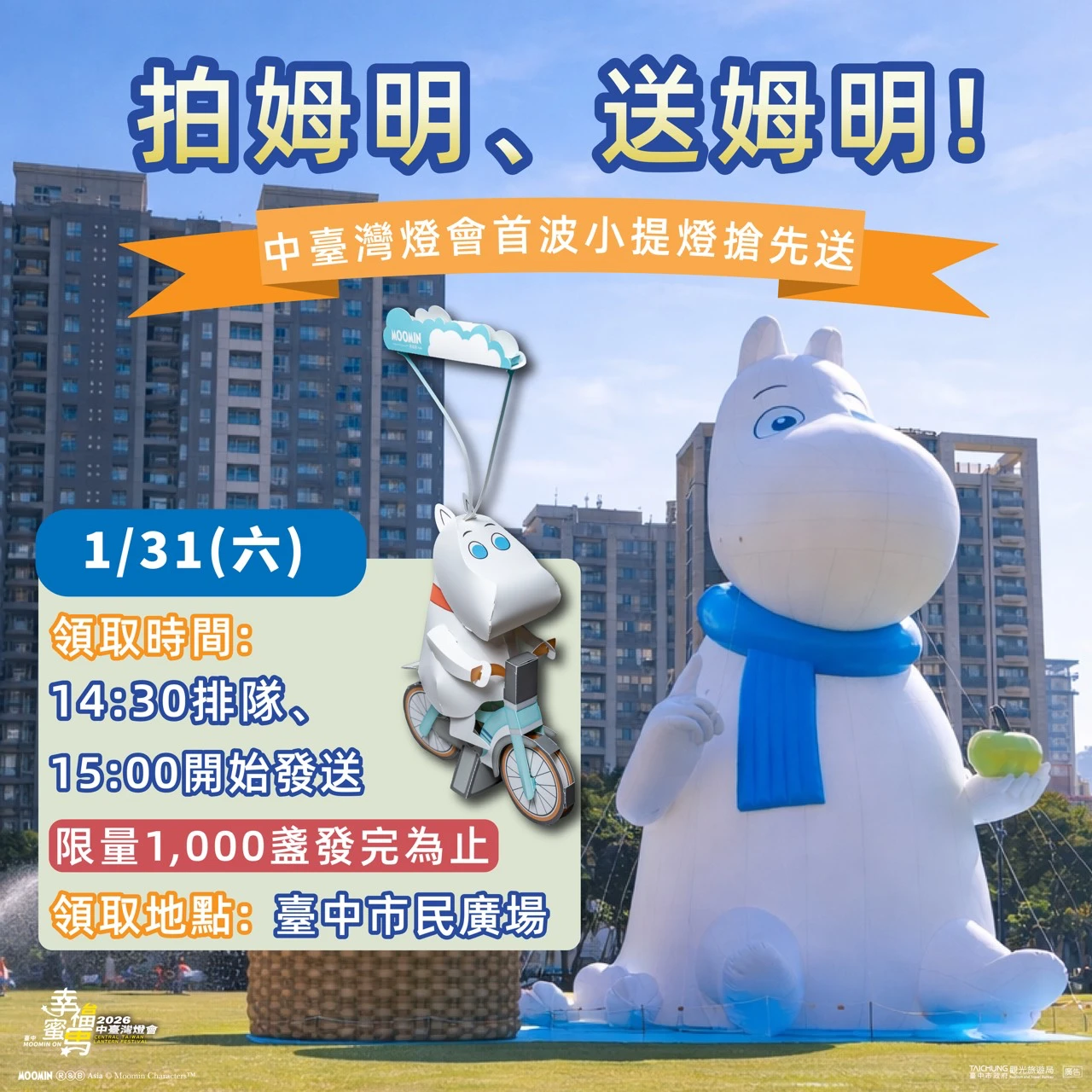 全球最大姆明現身台中！限量嚕嚕米小提燈這天開搶　領取地點、資格看這裡