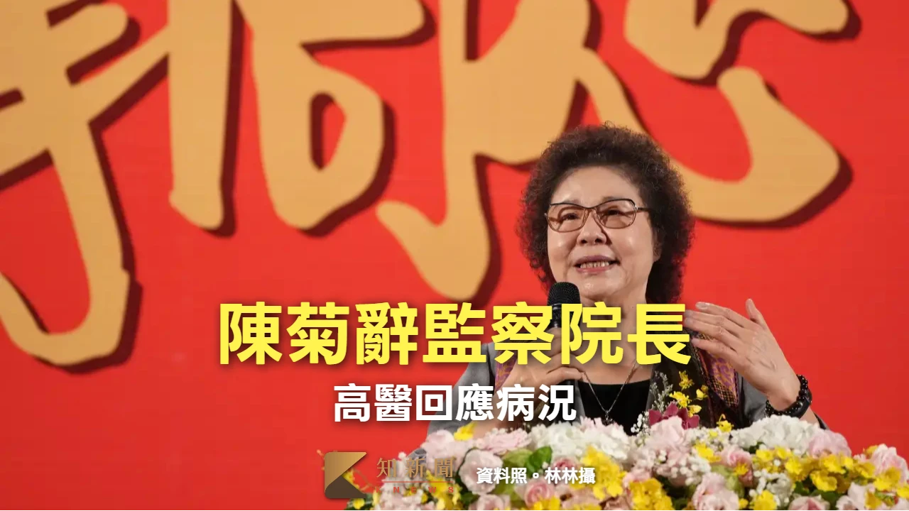 請假休養13個月！陳菊請辭監察院長獲准　高醫曝現況