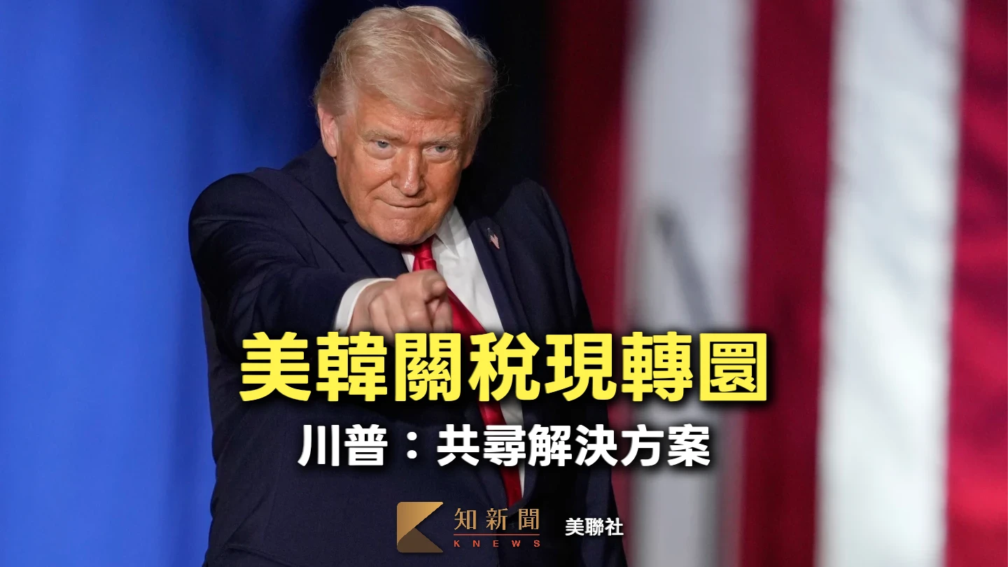 美韓關稅現轉圜！川普：共尋解決方案　南韓拚2月通過投資法案