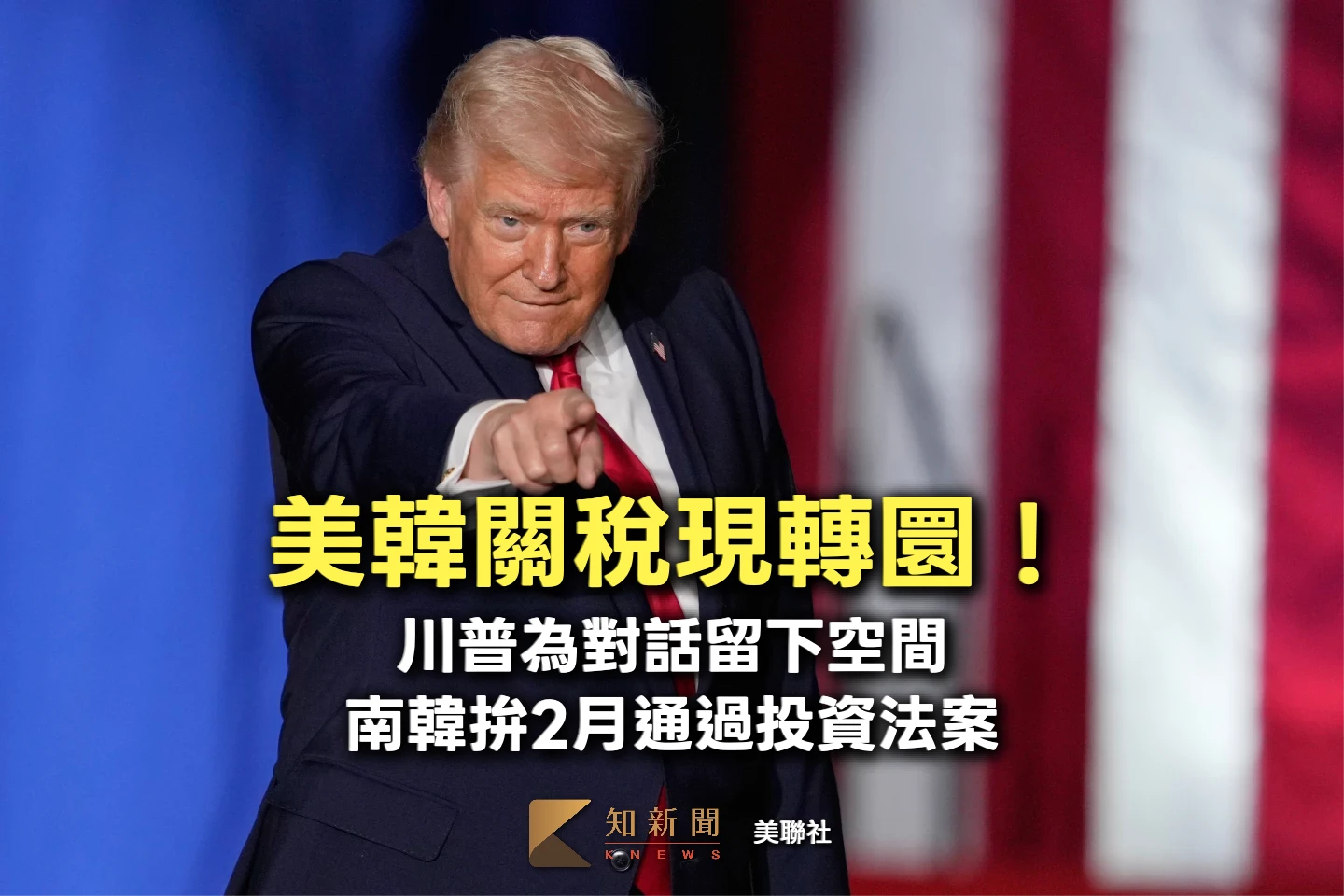 美韓關稅現轉圜！川普：共尋解決方案　南韓拚2月通過投資法案