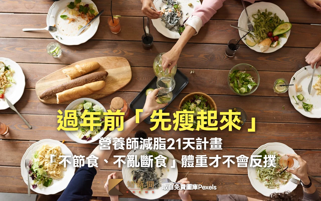 過年前「先瘦起來」！營養師減脂計畫　「不節食、不亂斷食」體重才不會反撲