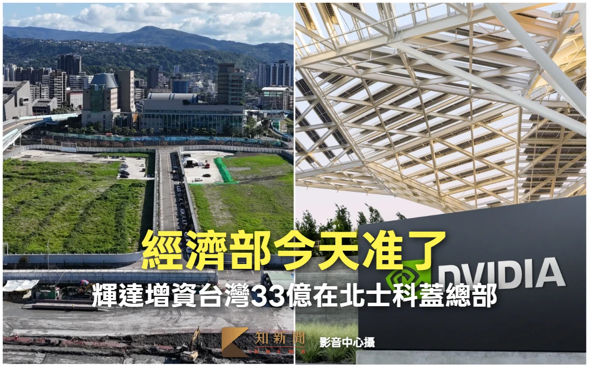 輝達增資台灣33億在北士科蓋總部　經濟部今天准了