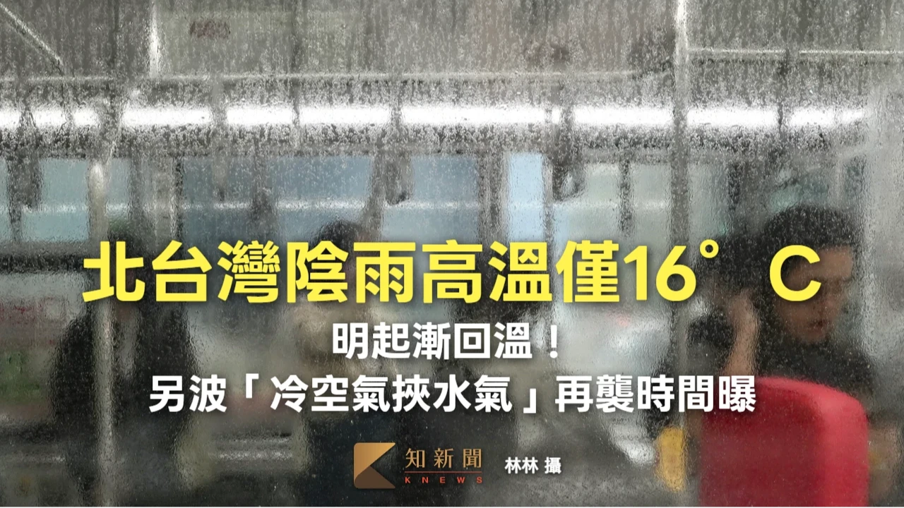 北台灣陰雨高溫僅16°C　明起漸回溫！另波「冷空氣挾水氣」再襲時間曝