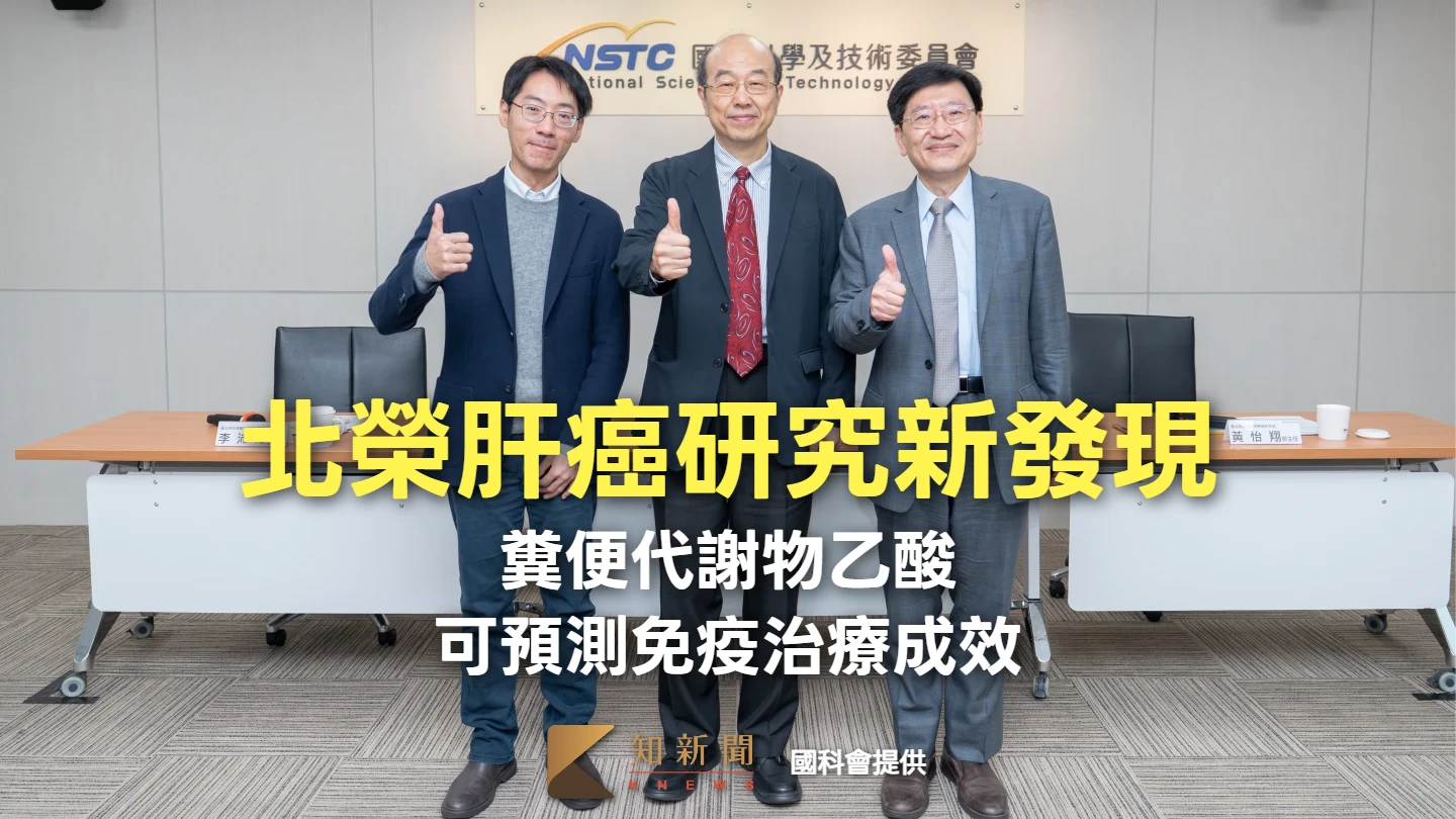 北榮肝癌研究新發現！糞便代謝物「乙酸」　可預測免疫治療成效