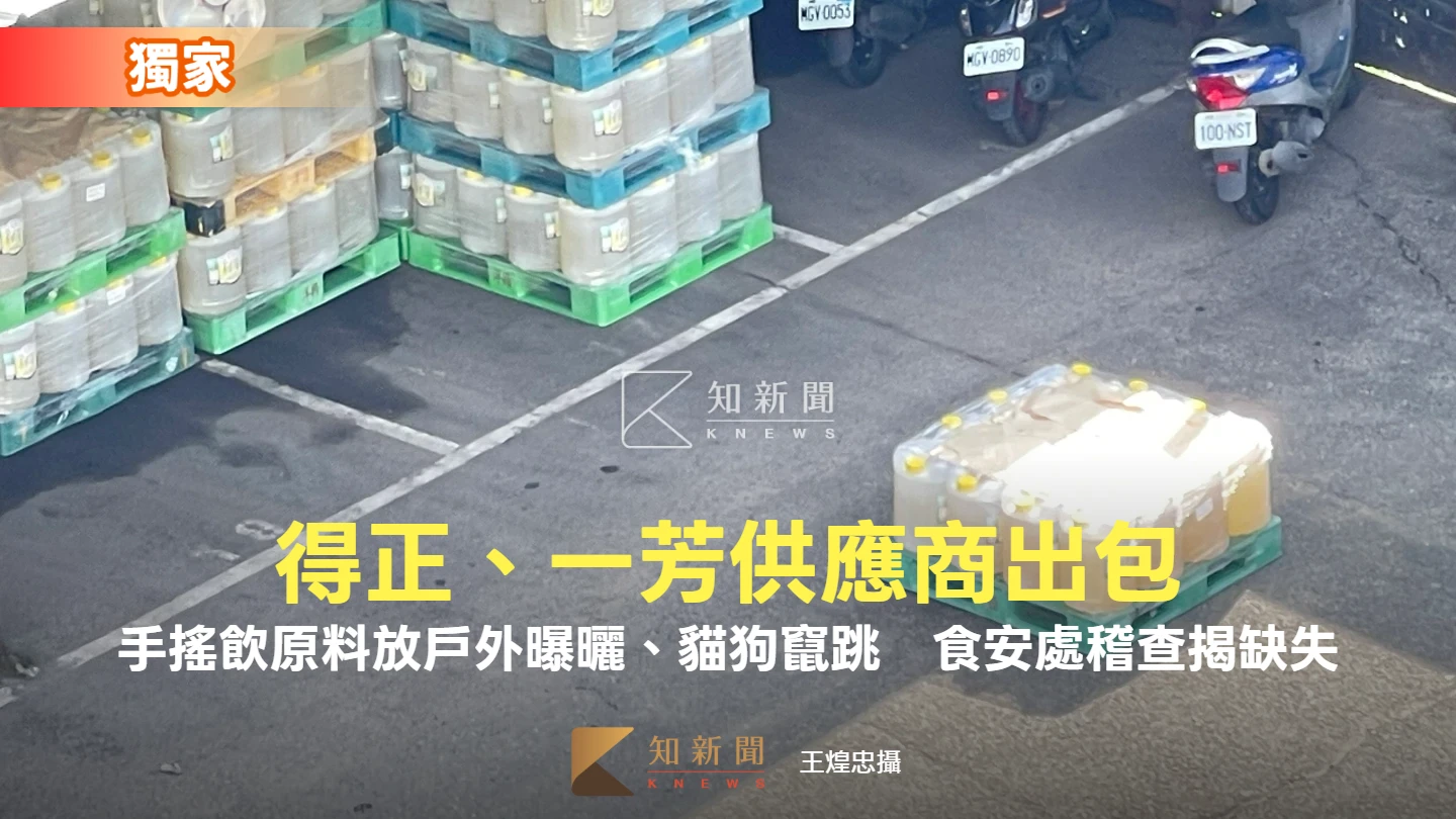 獨家直擊｜得正、一芳供應商出包！手搖飲原料放戶外曝曬、貓狗竄跳　食安處稽查揭4缺失