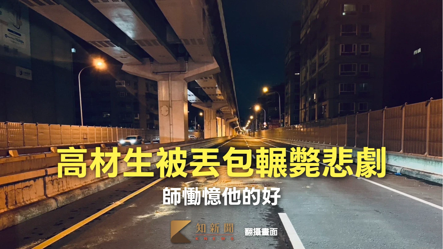 政大高材生被丟包台64線輾斃　老師發文悼念！憶他認真、有熱情