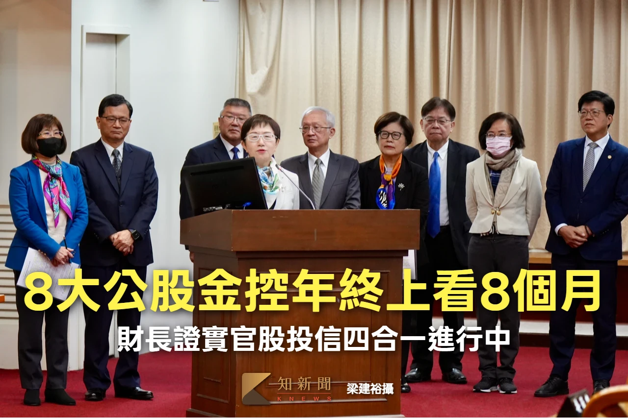 8大公股金控獲利創新高年終上看8個月　財長證實官股投信四合一進行中