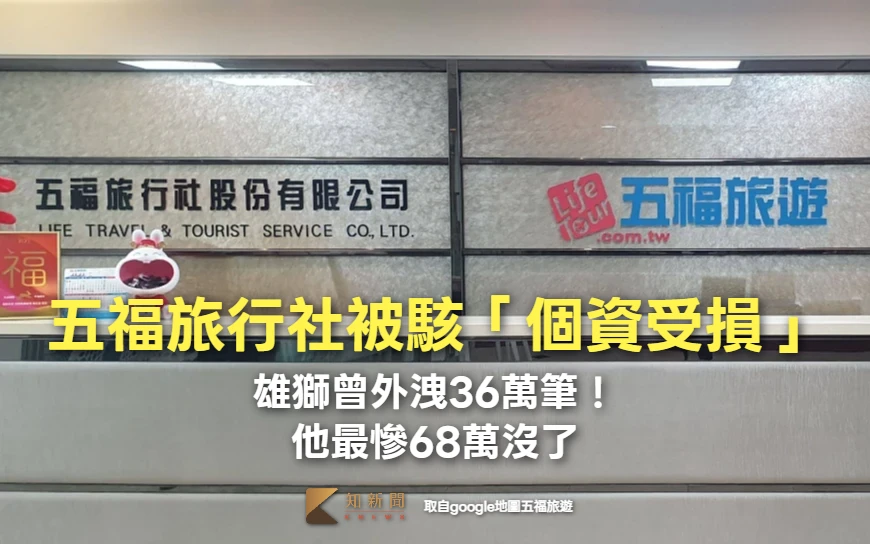 五福旅行社被駭「個資受損」　雄獅曾外洩36萬筆、遭詐金額316萬！他最慘68萬沒了