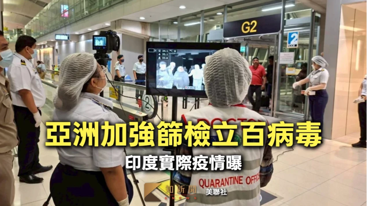 立百病毒引亞洲多國加強邊境篩檢　印度喊僅確診2例、實際疫情如何