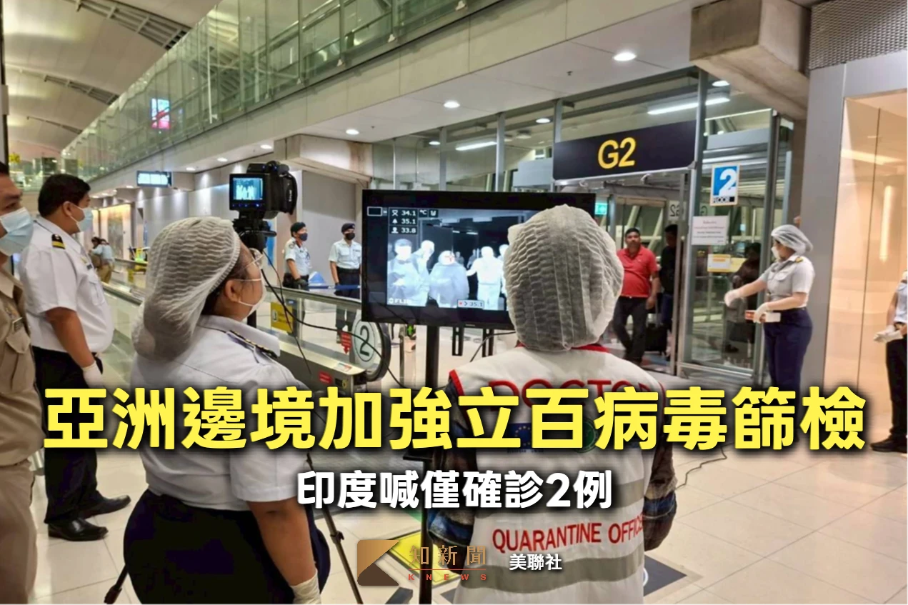 立百病毒引亞洲多國加強邊境篩檢　印度喊僅確診2例、實際疫情如何