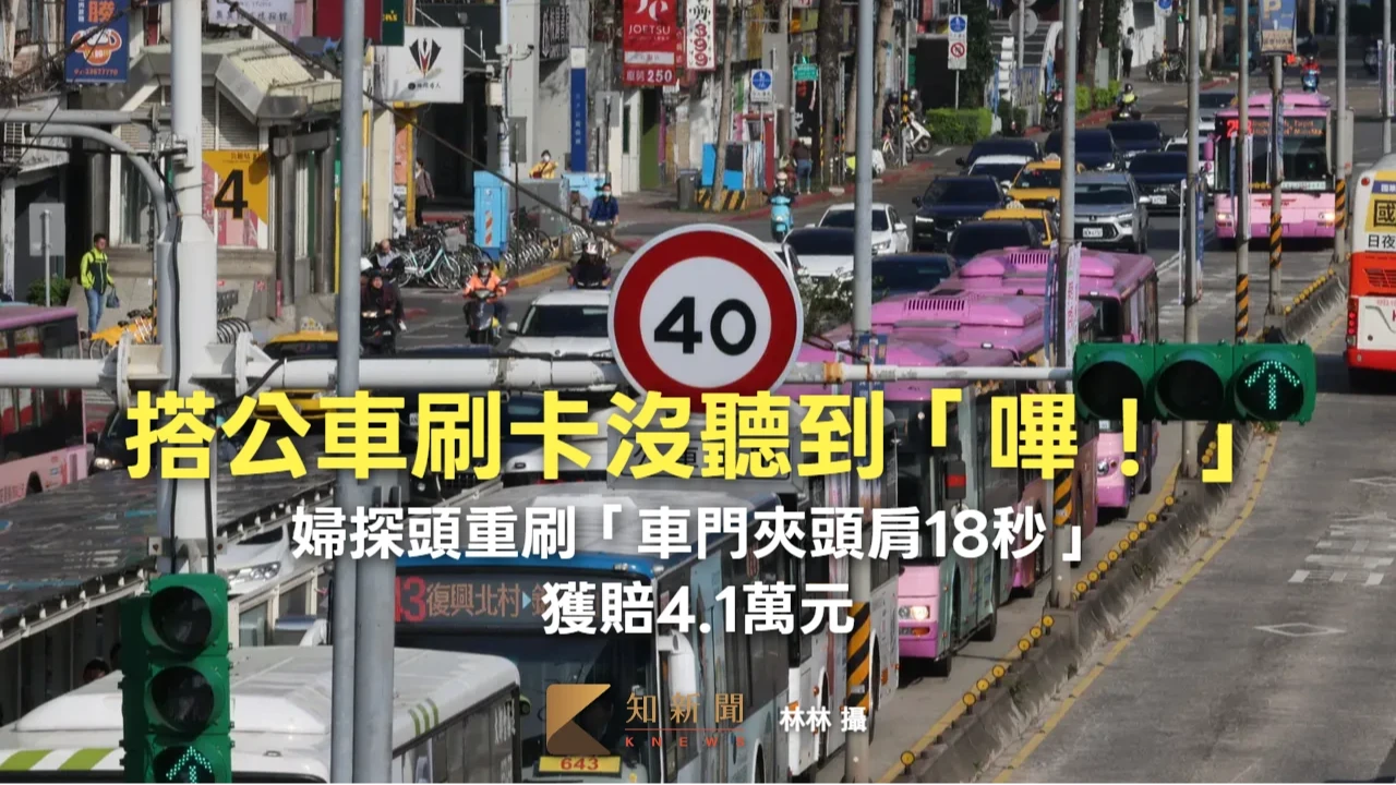 搭公車刷卡沒聽到「嗶！」　婦探頭重刷「車門夾頭肩18秒」獲賠4.1萬元