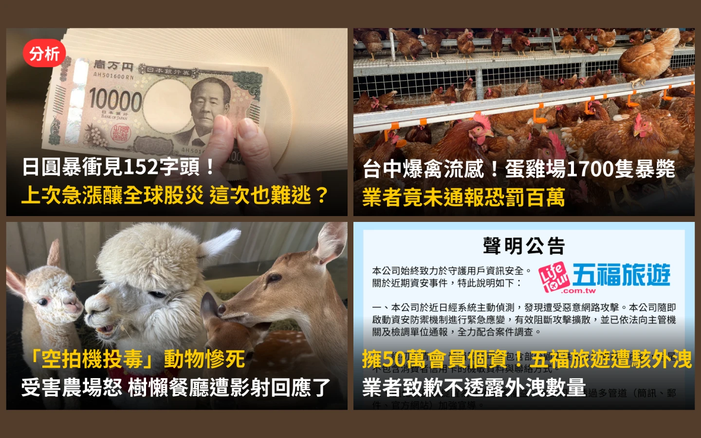 今日精選｜台中禽流感1700隻蛋雞暴斃／空拍機投毒害命疑同業競爭
