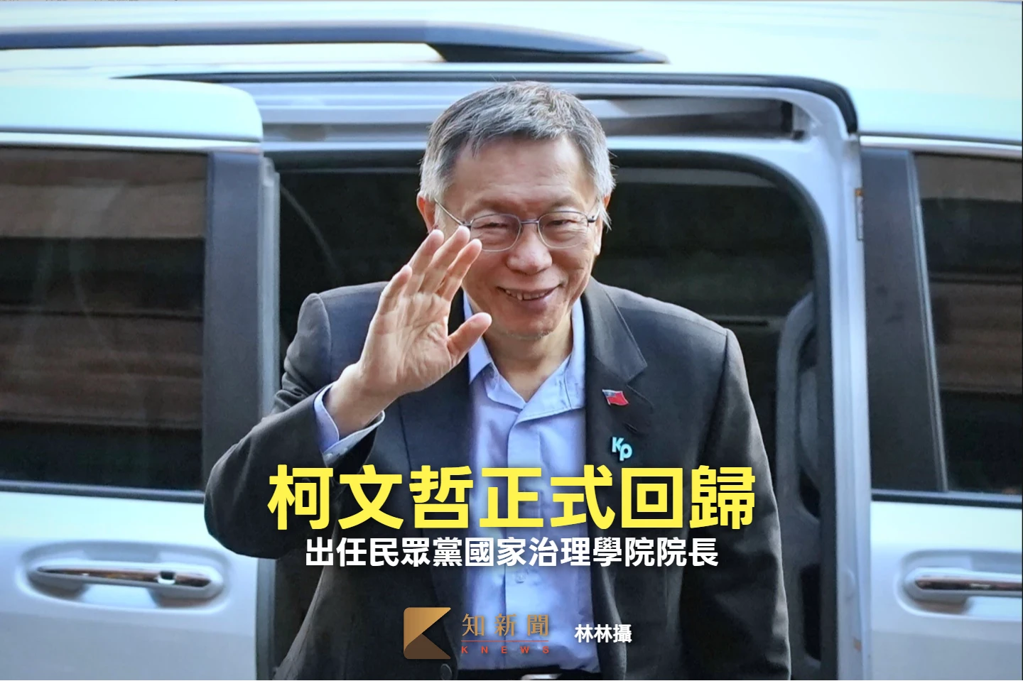 民眾黨發布新人事令！柯文哲正式回歸了　出任國家治理學院院長