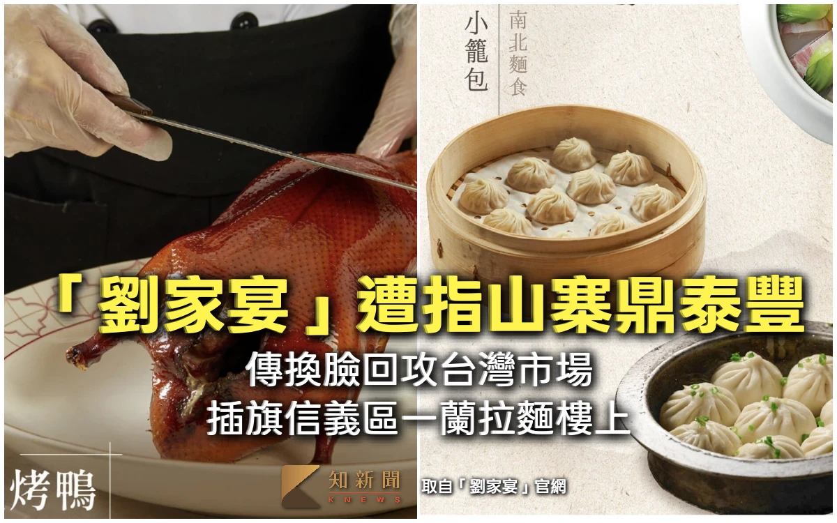 「劉家宴」遭指山寨鼎泰豐！傳換臉回攻台灣市場　插旗信義區一蘭拉麵樓上