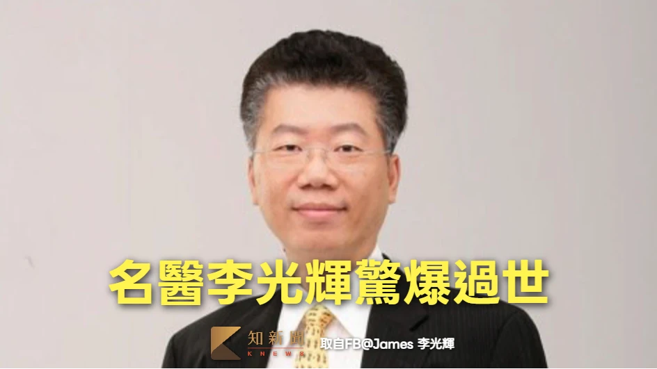 名醫李光輝詐癌末病患判囚定讞！　入監前死亡