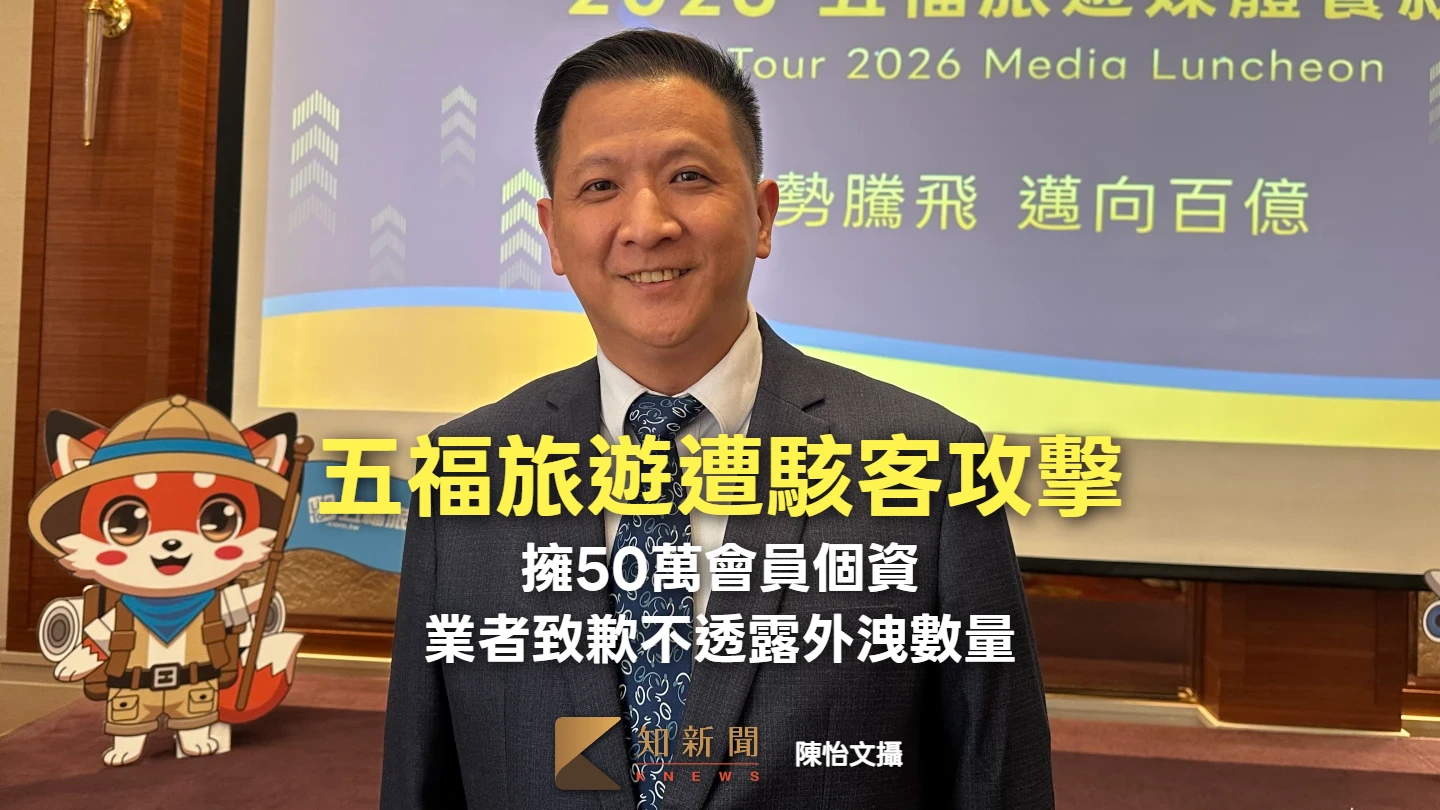 擁50萬會員個資！五福旅遊遭駭客攻擊外洩　業者致歉不透露外洩數量