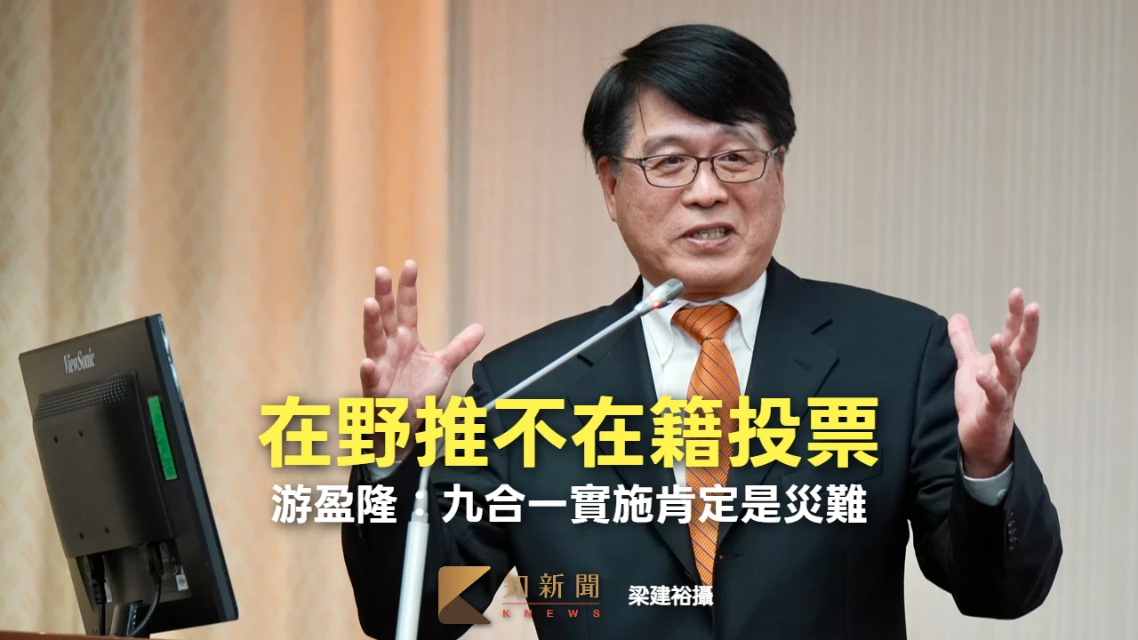 在野推不在籍投票　游盈隆：九合一地方選舉實施「肯定是災難」