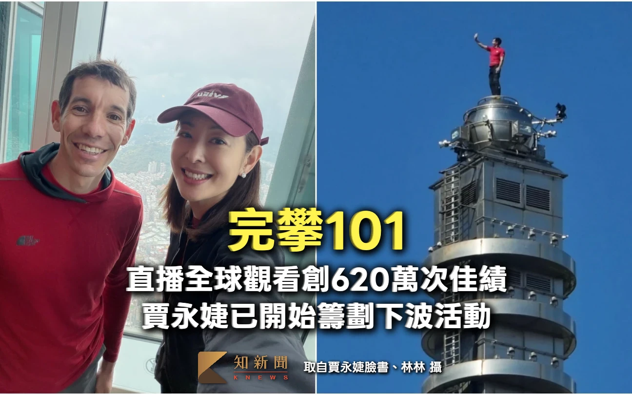 赤手獨攀101！直播全球觀看創620萬次佳績　賈永婕：已開始籌劃下波活動