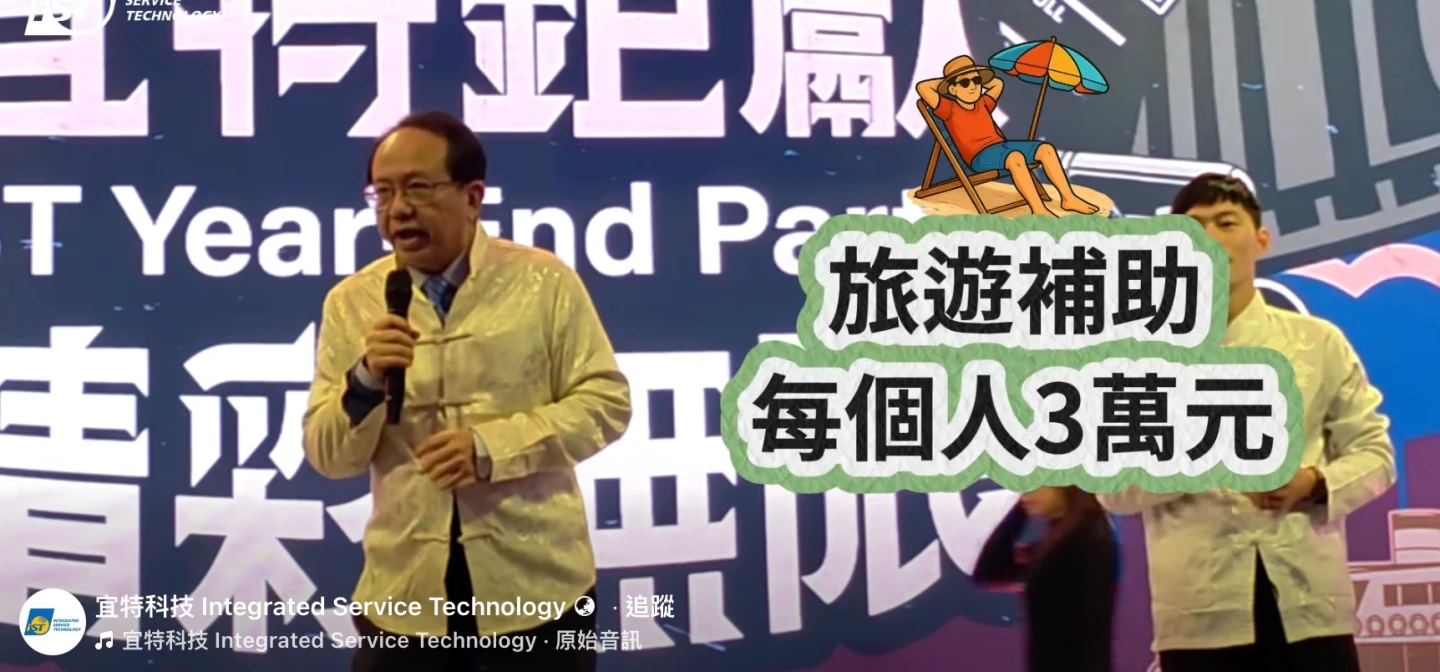 宜特尾牙董座余維斌豪撒6000萬　人人保底4萬起跳、嗨翻全場