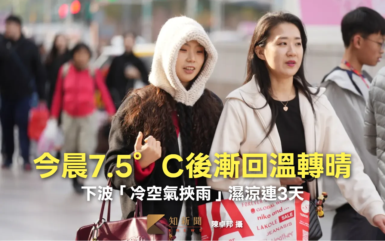 今晨7.5°C後漸回溫轉晴　下波「冷空氣挾雨」濕涼連3天