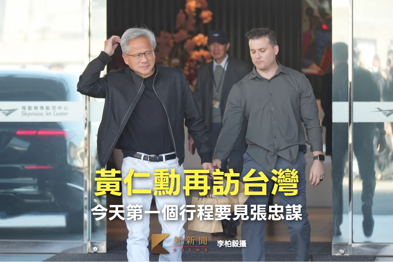 黃仁勳再訪台灣！聚焦H200晶片銷售與AI超級電腦產能　首個行程見張忠謀
