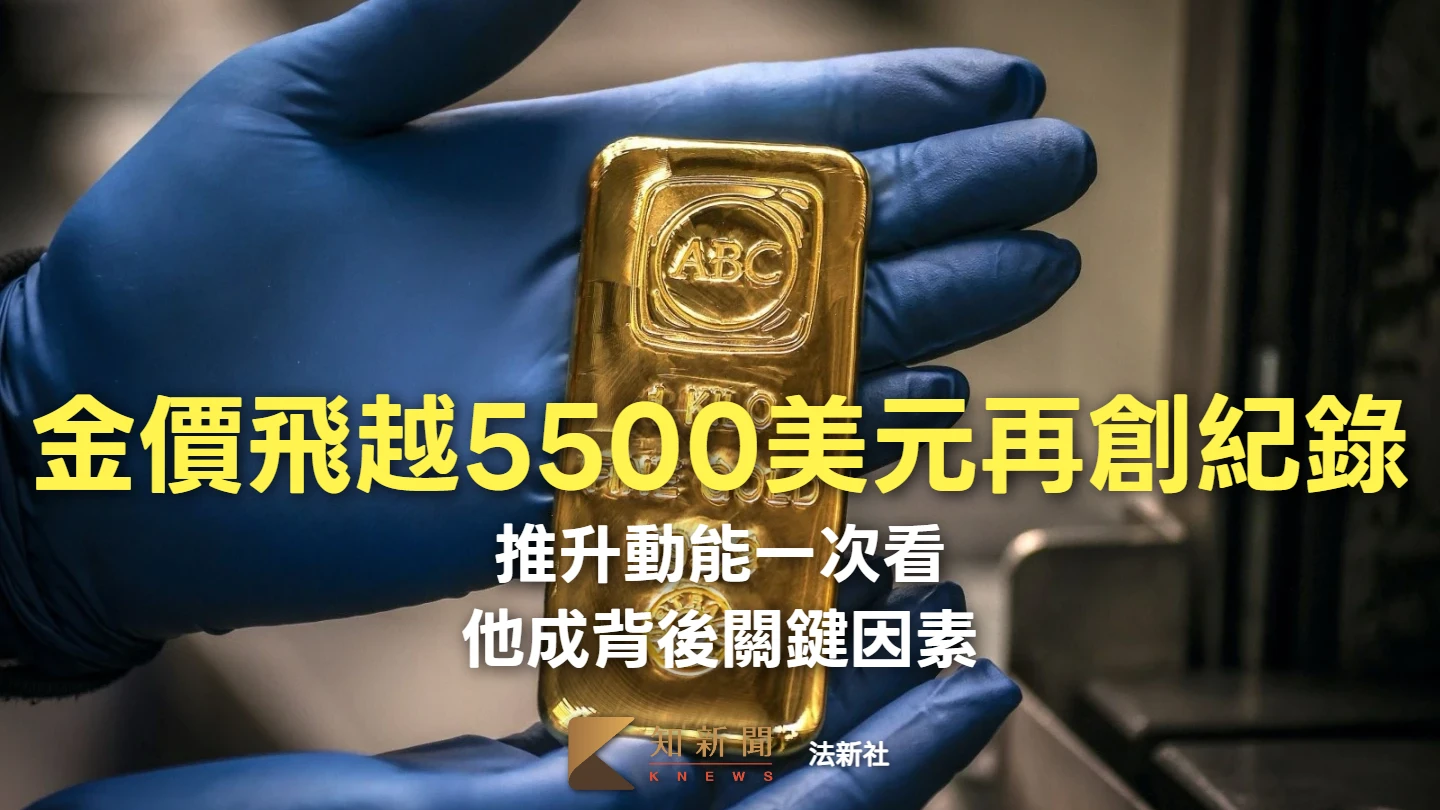 金價飛越5500美元　推升動能一次看！他成背後關鍵因素