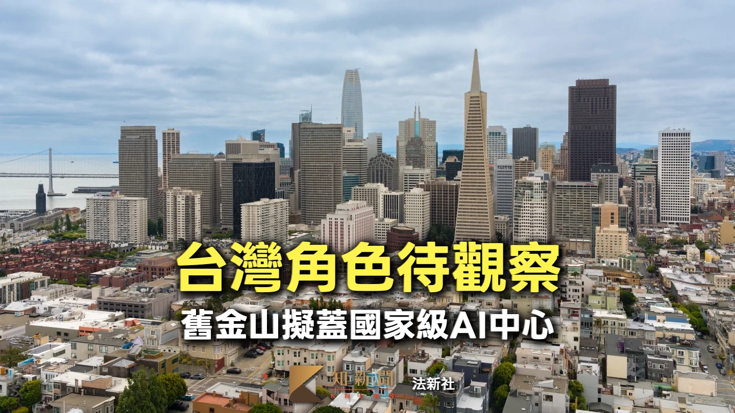 美國傳籌備國家級AI中心　落腳處選在舊金山！台灣角色待觀察