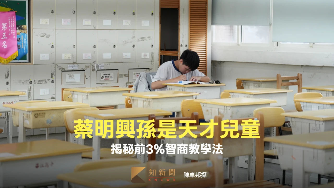 周末精選｜富邦金董座蔡明興孫是「天才兒童」　揭秘前3%智商教學法