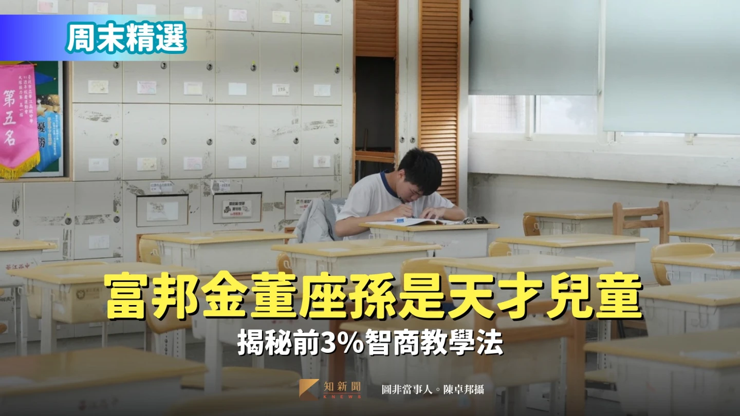 周末精選｜富邦金董座蔡明興孫是「天才兒童」　揭秘前3%智商教學法