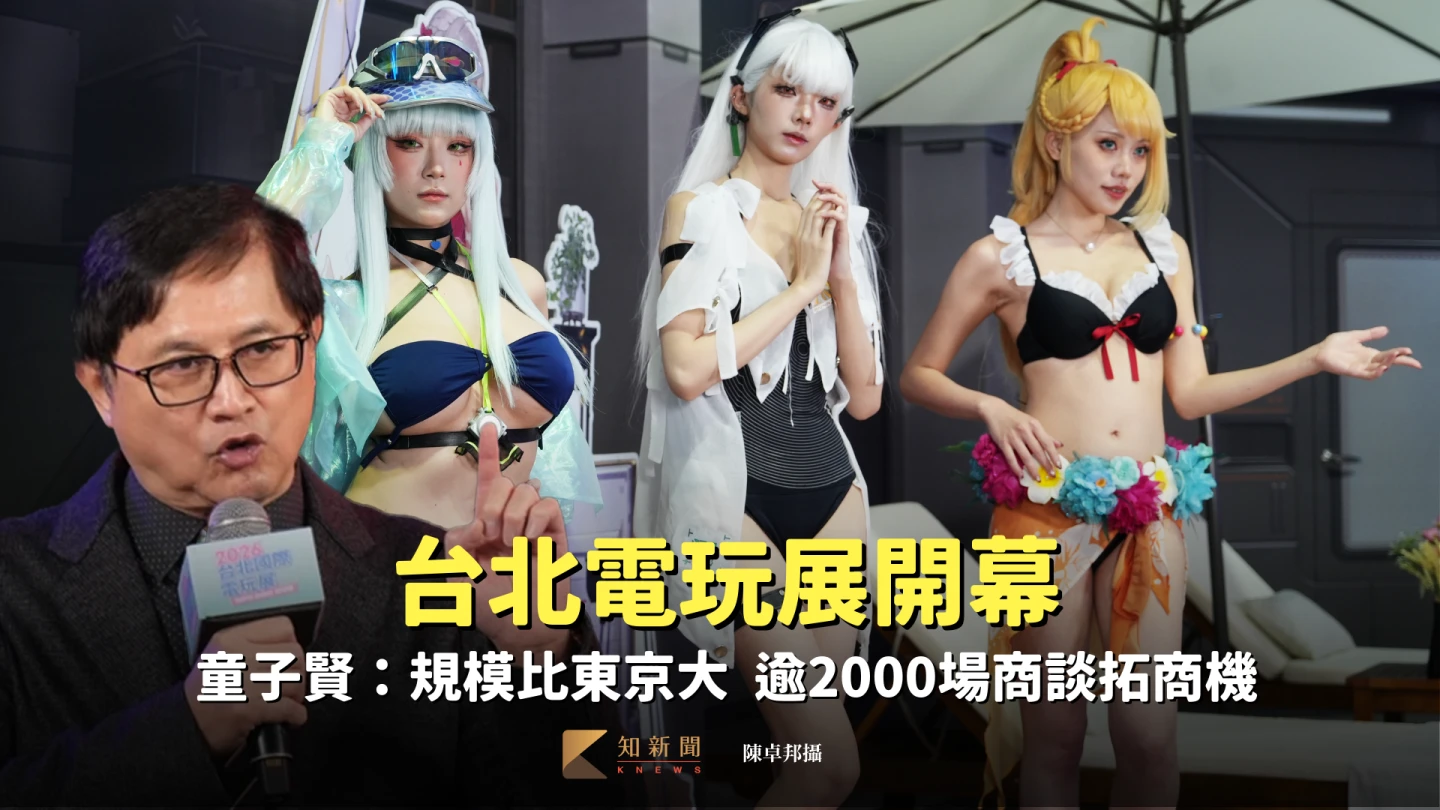 台北電玩展開幕〡童子賢：規模比東京更大　將超過2000場商務洽談拓商機