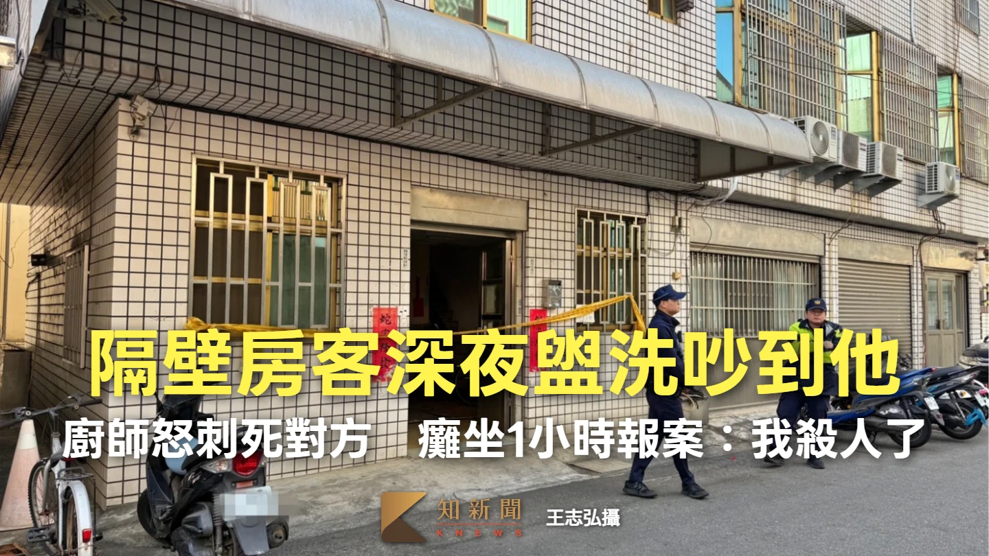 深夜盥洗吵到他！廚師怒持刀刺死隔壁房客　癱坐1小時報案：我殺人了
