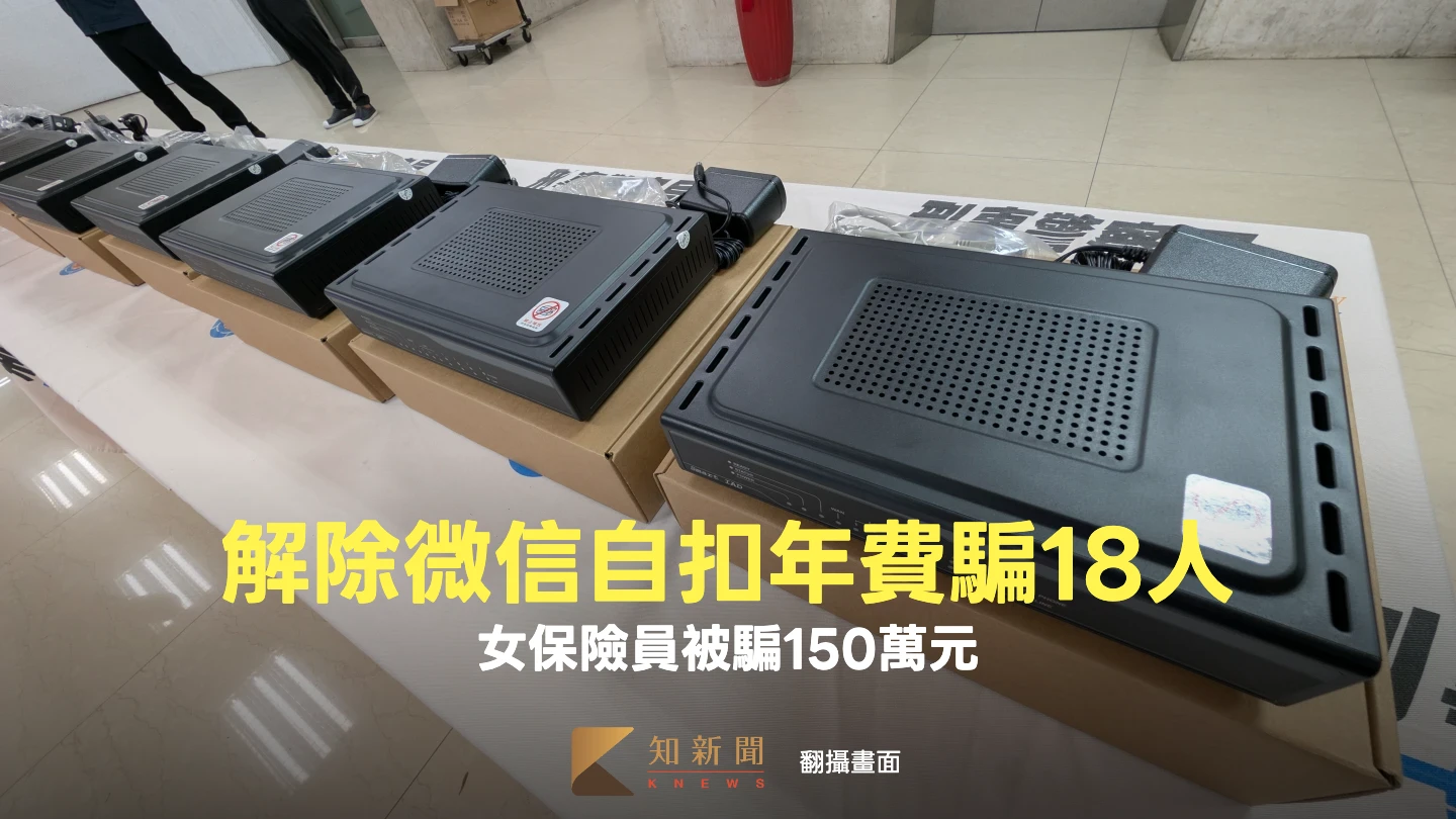 解除微信自動扣繳年費！18人竟被詐355萬　詐團話術曝光