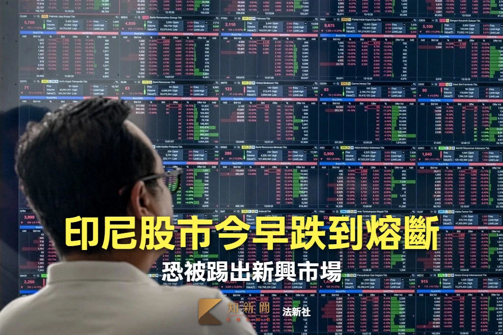印尼股市今早跌到熔斷、暫停交易30分鐘　恐被踢出新興市場