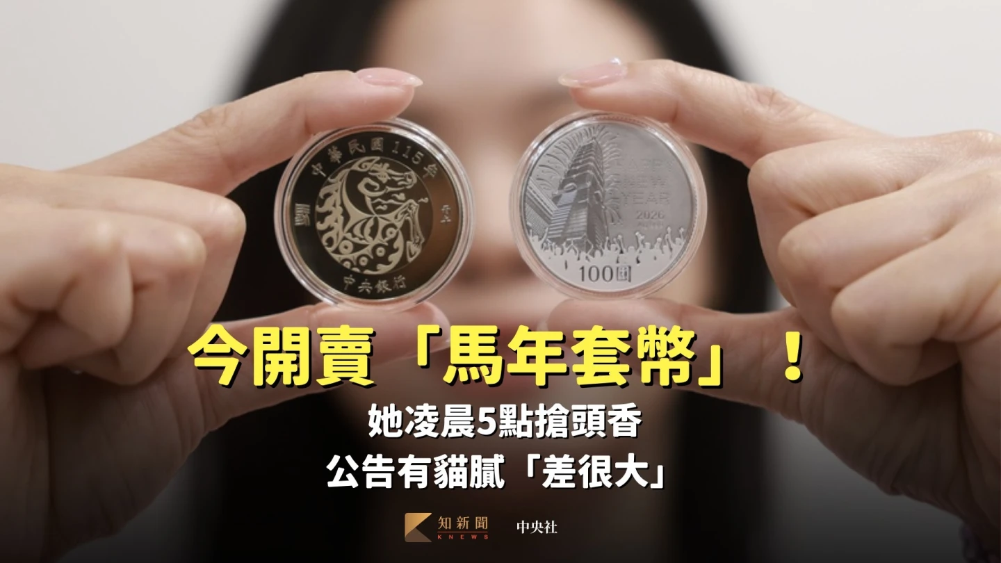 台灣銀行今開賣「馬年套幣」！她凌晨5點搶頭香　公告有貓膩「差很大」