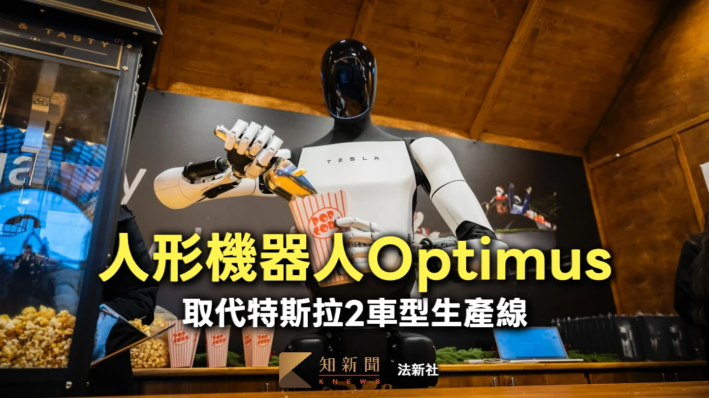 告別Model S、X！人形機器人Optimus取代生產線　特斯拉押注626億投資xAI