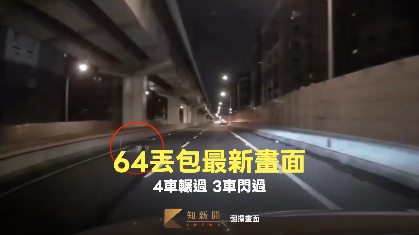 有片｜台64丟包案最新畫面曝！7車主到案釐清　4車輾過死者3車閃過