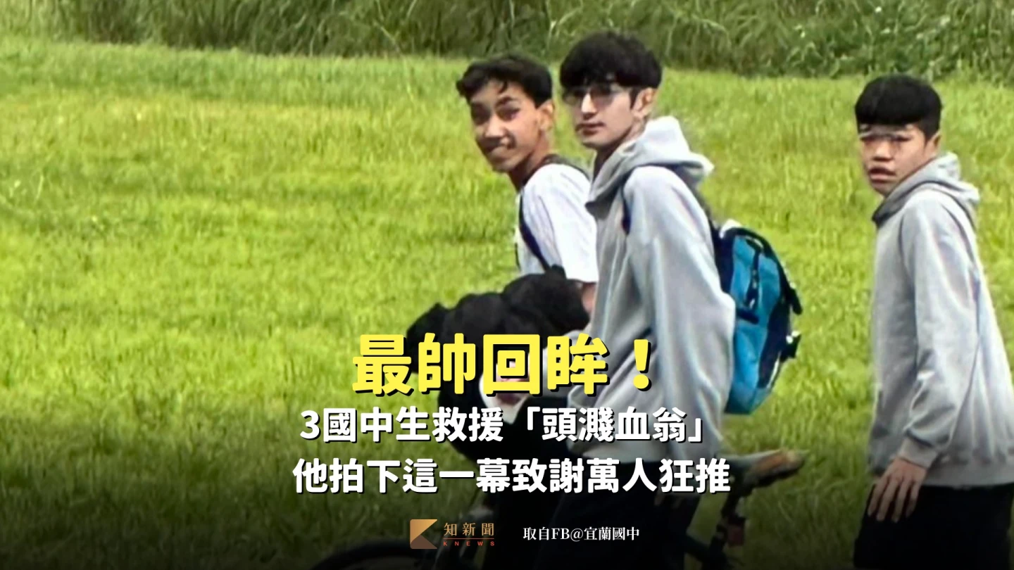 最帥回眸！3國中生救援「頭濺血翁」　他拍下這一幕致謝萬人狂推