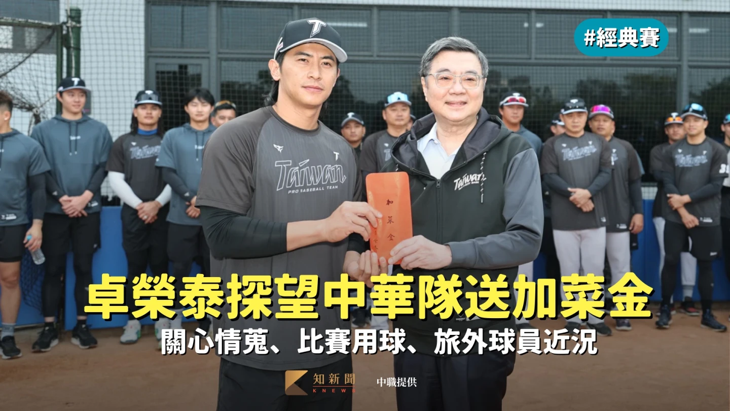 經典賽｜卓榮泰到國訓探望中華隊送加菜金　關心情蒐、比賽用球、旅外球員近況
