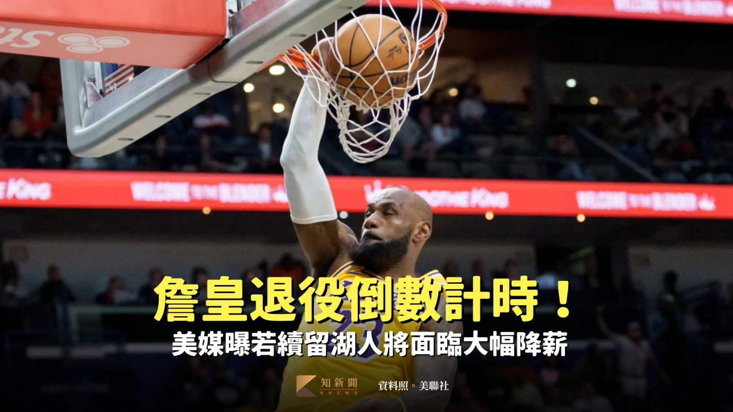 NBA｜詹皇退役倒數計時！美媒曝若續留湖人將面臨大幅降薪