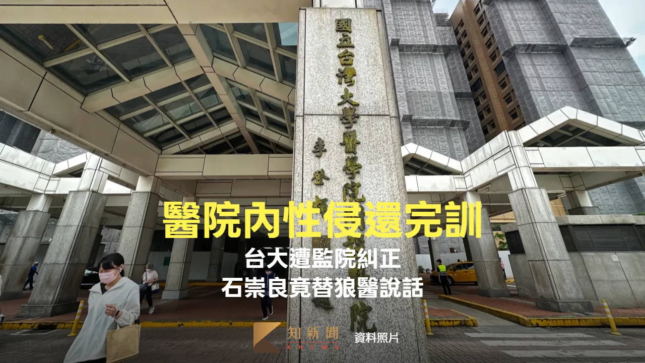 狼醫在台大性侵病患照完訓！監院糾正　石崇良竟說：不應一次犯錯永排除