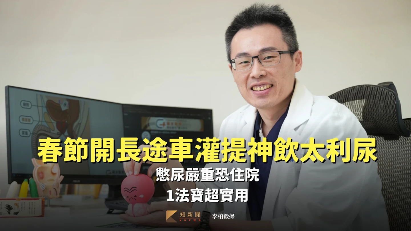 春節開長途車灌提神飲太利尿！憋尿嚴重恐住院　1法寶超實用