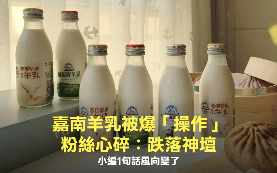 嘉南羊乳暴紅被爆「行銷操作」跌落神壇！小編喊冤：沒外包沒代筆　1句話風向變了