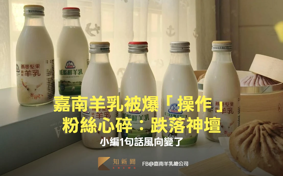 嘉南羊乳暴紅被爆「操作」跌落神壇！小編喊冤：沒外包沒代筆　1句話風向變了