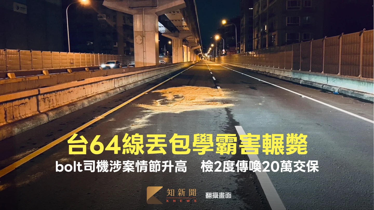 學霸台64線被輾斃！bolt司機丟包情節升高　檢2度傳喚20萬交保